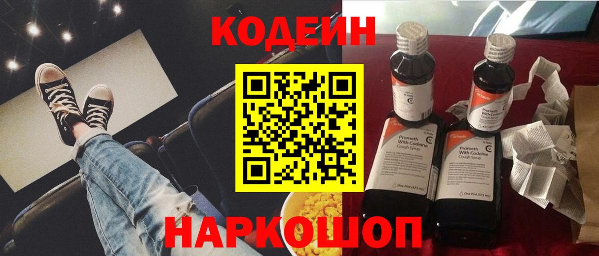 Кодеин Purple Drank  Codein напиток Lean (лин)  Фрязино  Вход с VPN 